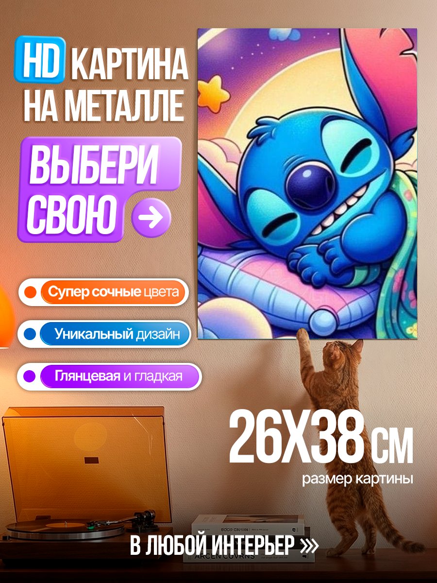 Картина на металле Стич спит на облаках