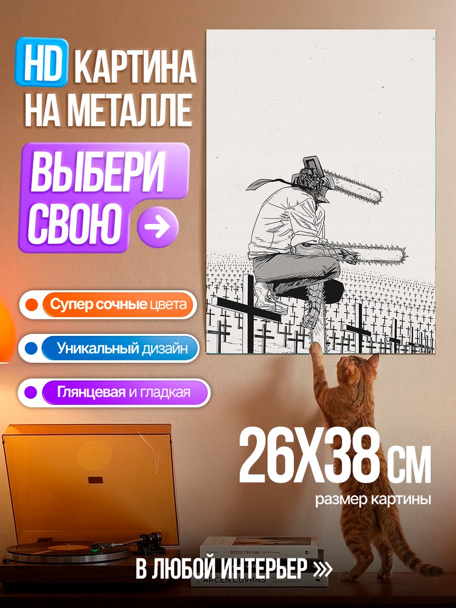 Картина на металле Человек с бензопилой