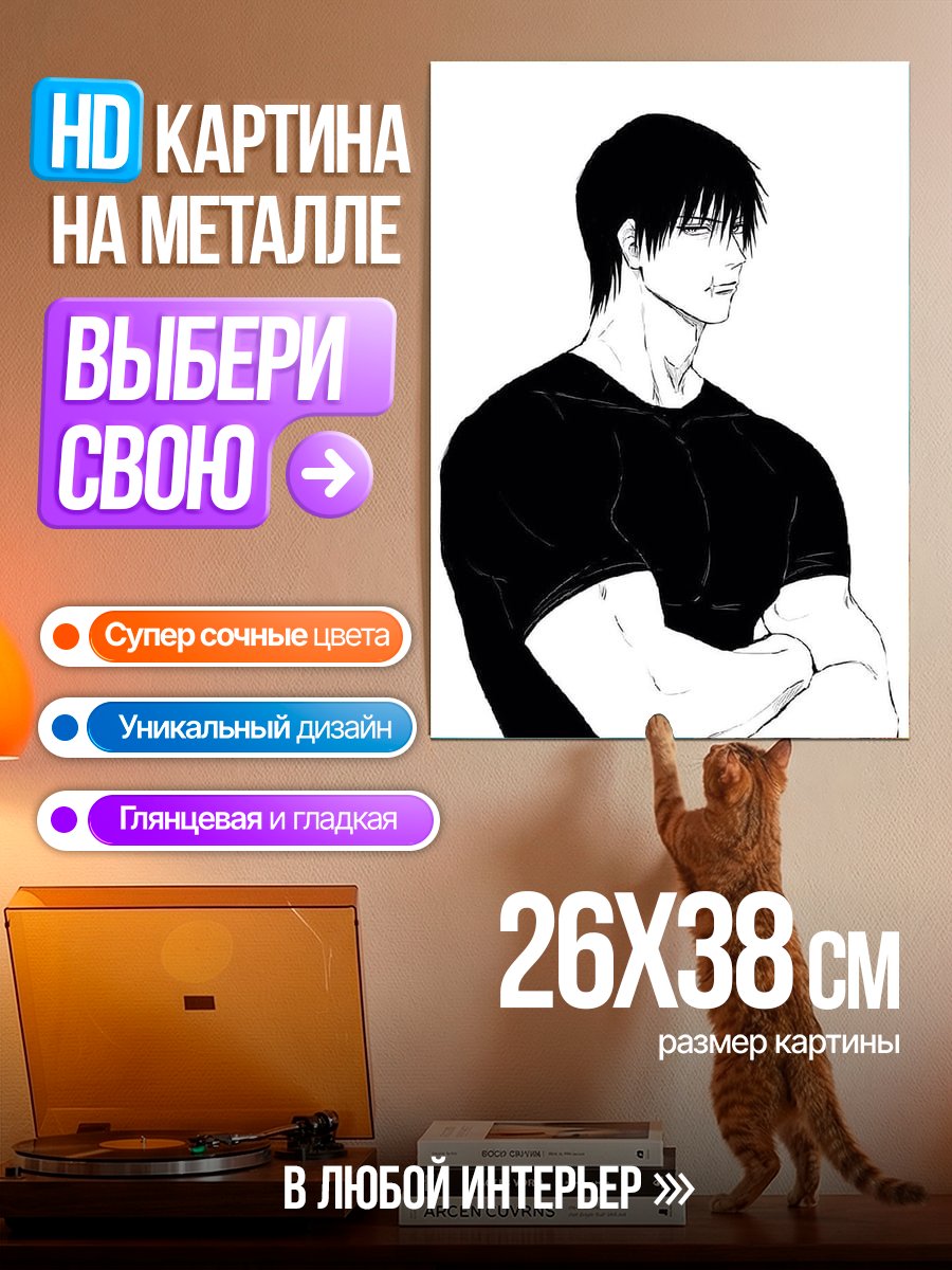 Картина на металле Персонаж Тодзи Фушигуро
