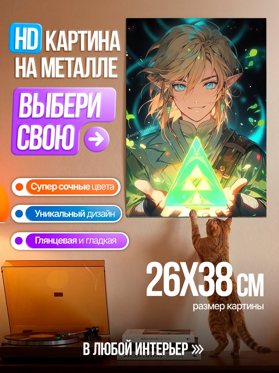 Картина на металле Легенда о Зельде