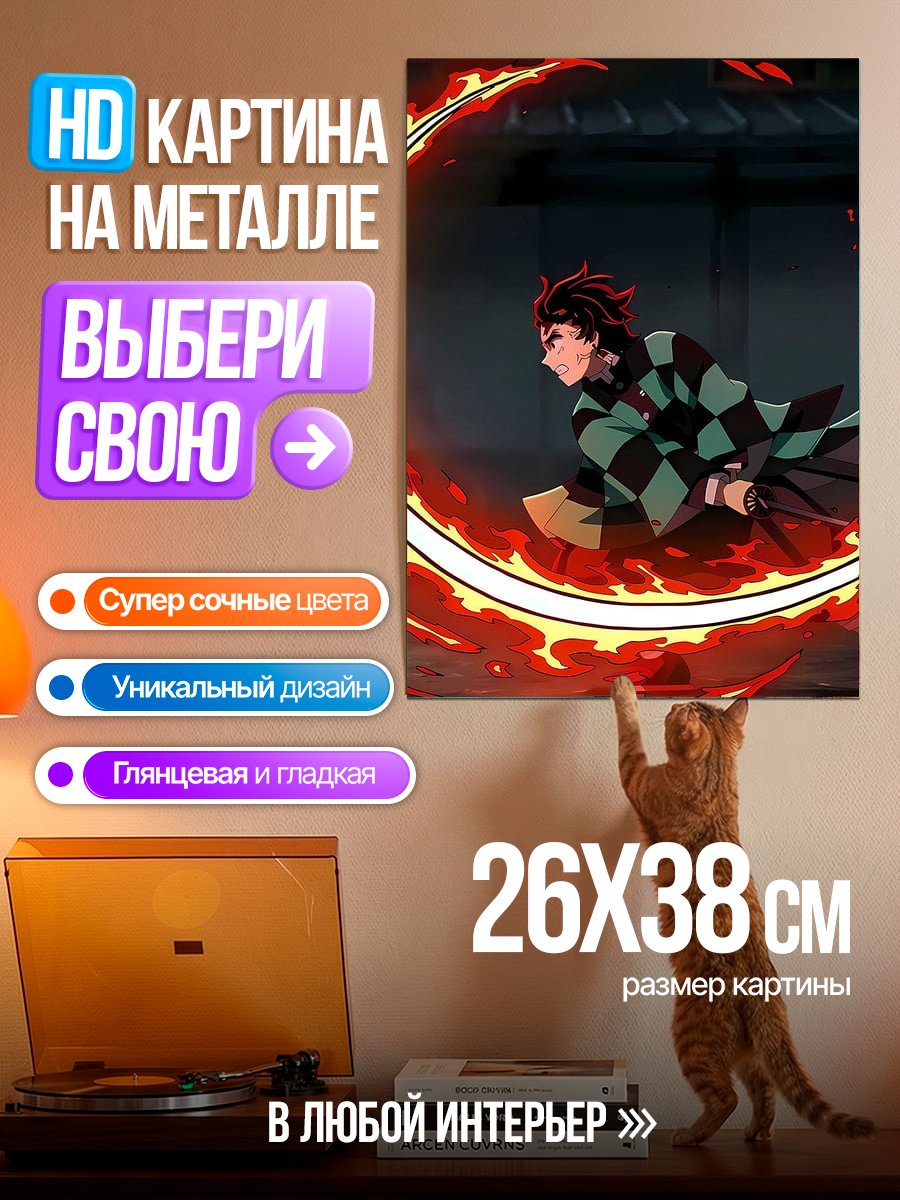 Картина на металле Клинок рассекающий демонов