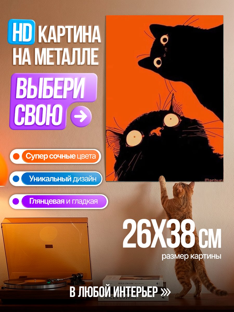 Картина на металле Два черных кота