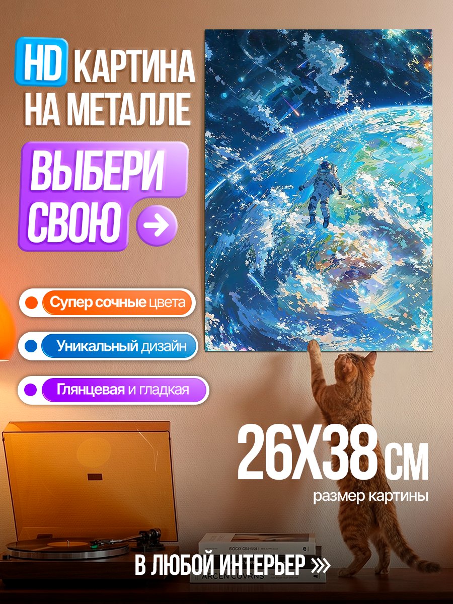 Картина на металле Астронавт в космосе