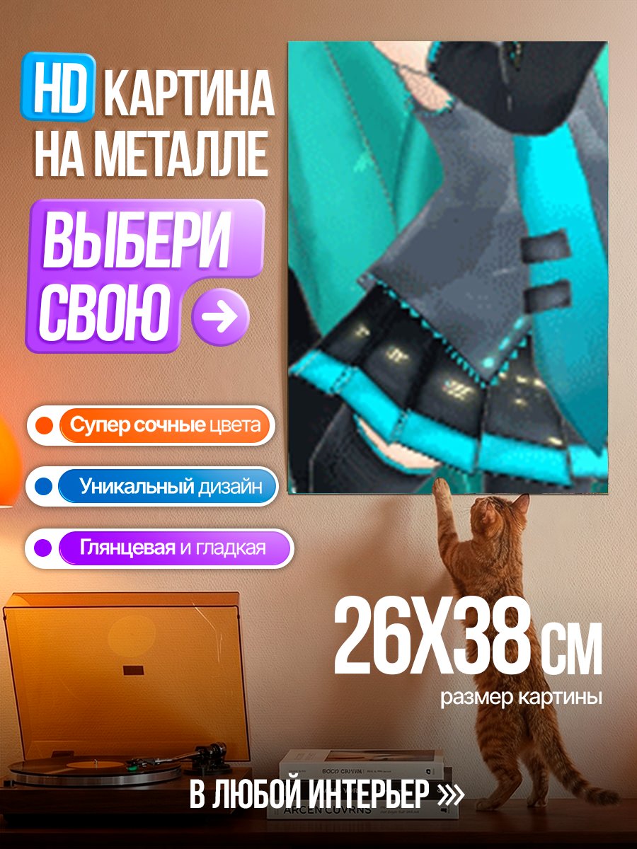 Картина на металле Мику Неко Поза