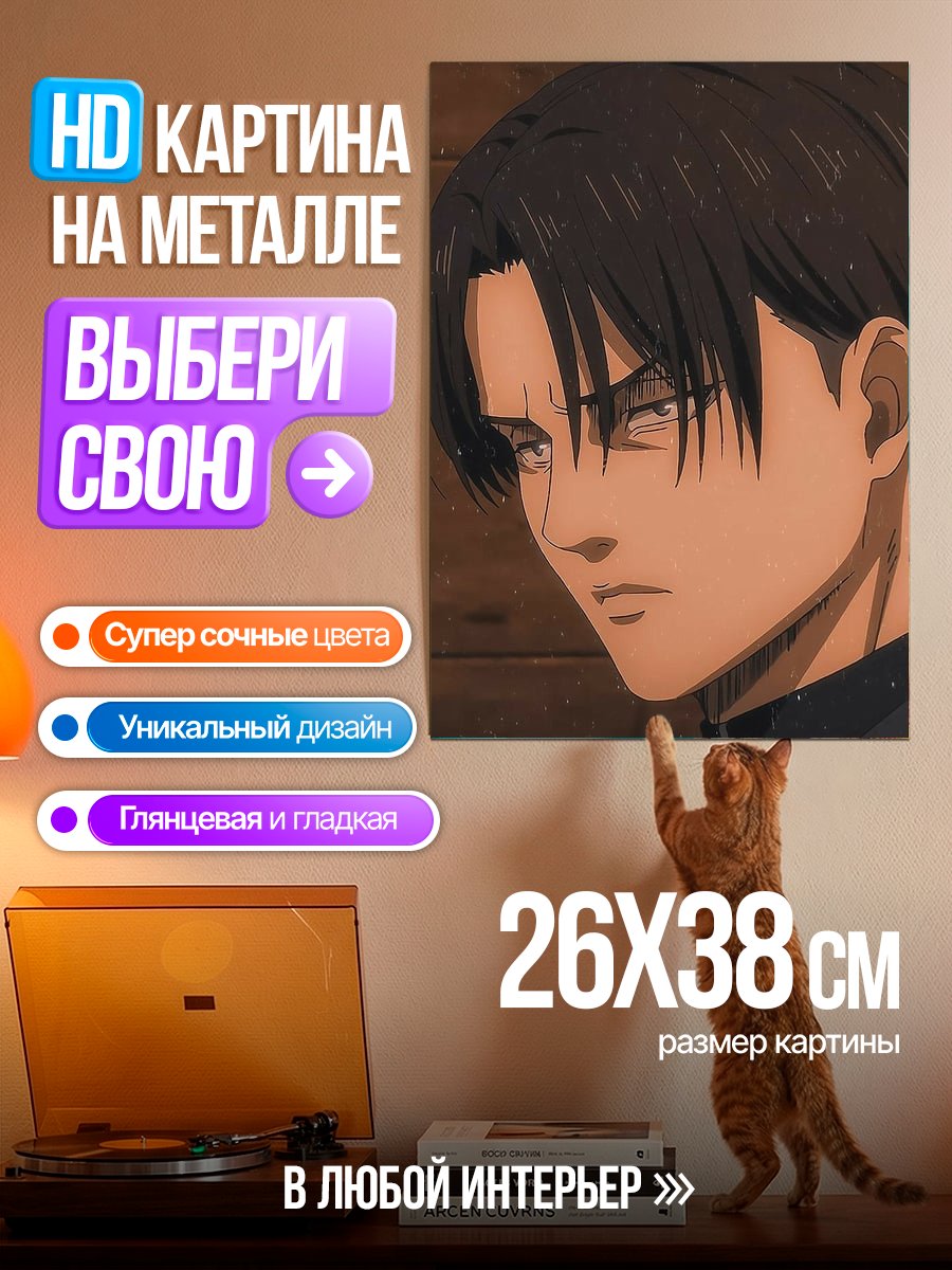 Картина на металле Леви Аккерман
