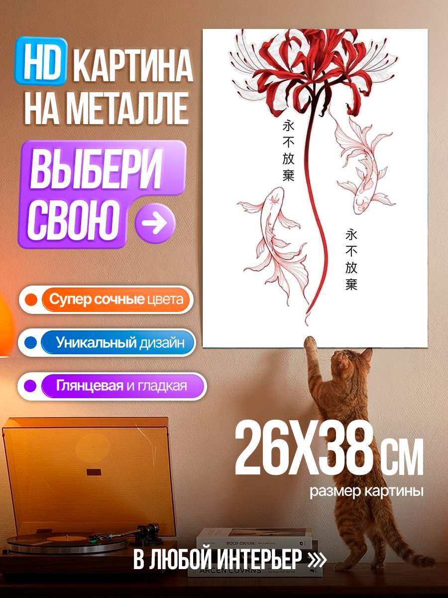 Картина на металле Красные цветы и рыбки