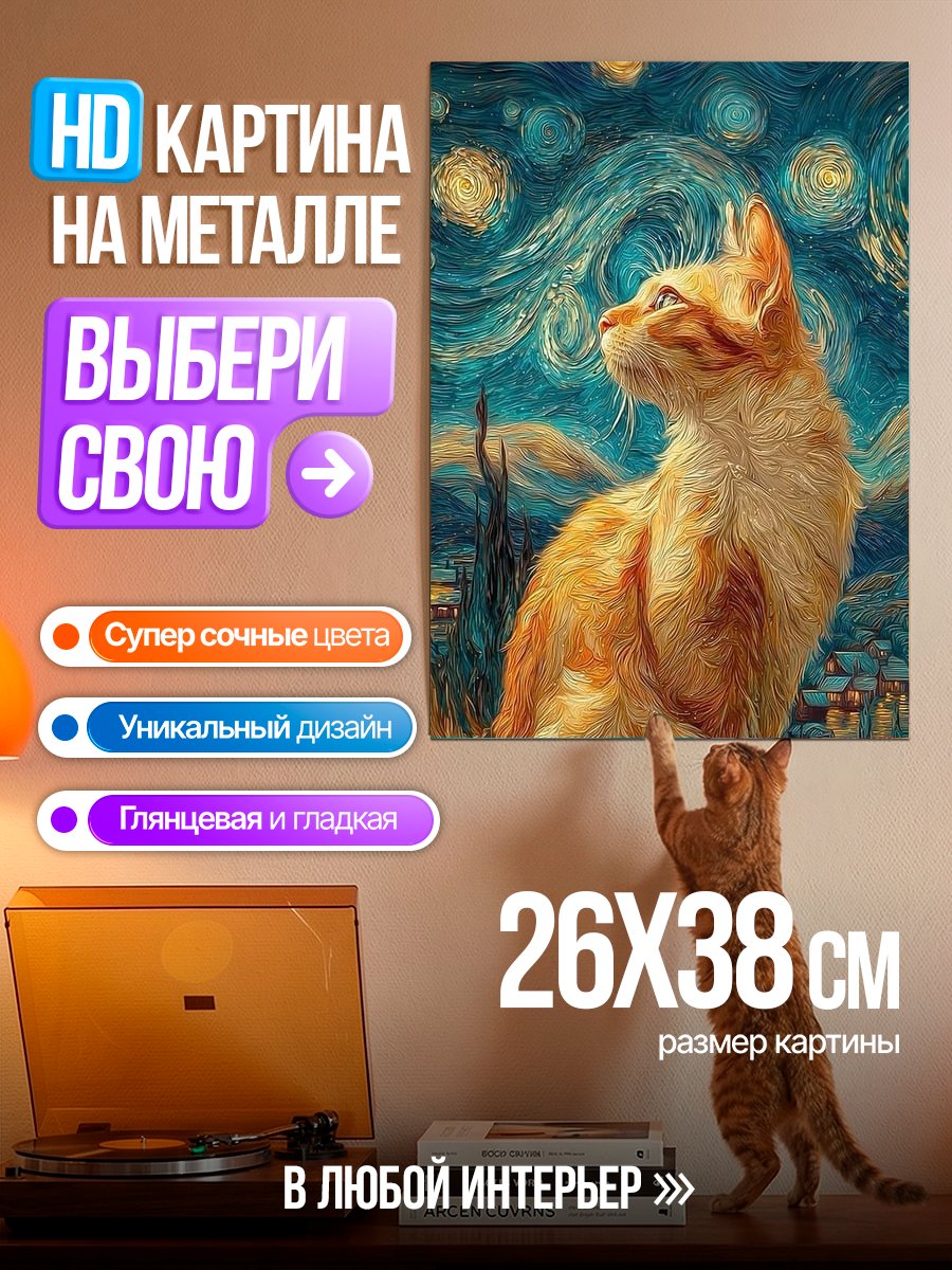 Картина на металле Кот в стиле Ван Гога