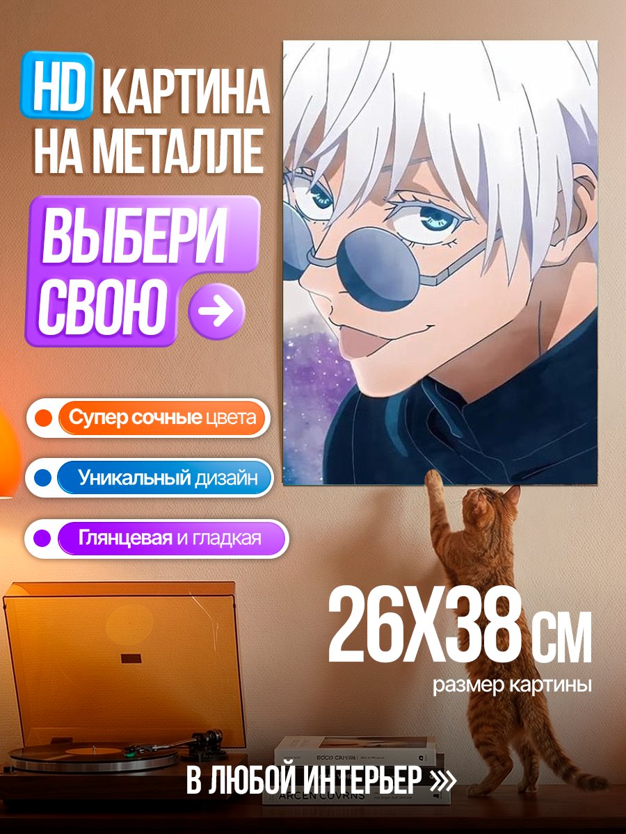 Картина на металле Сатору Годжо