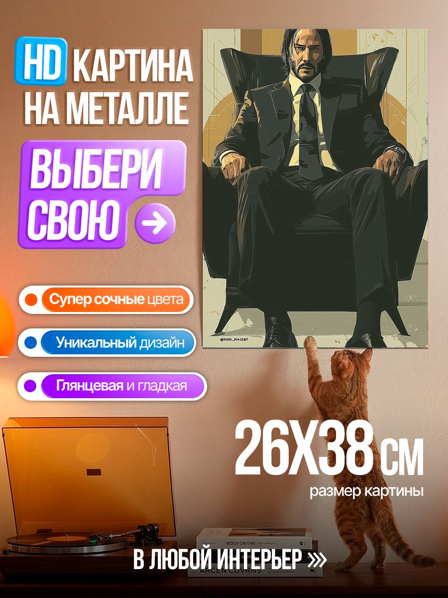 Картина на металле Джон Уик в кресле