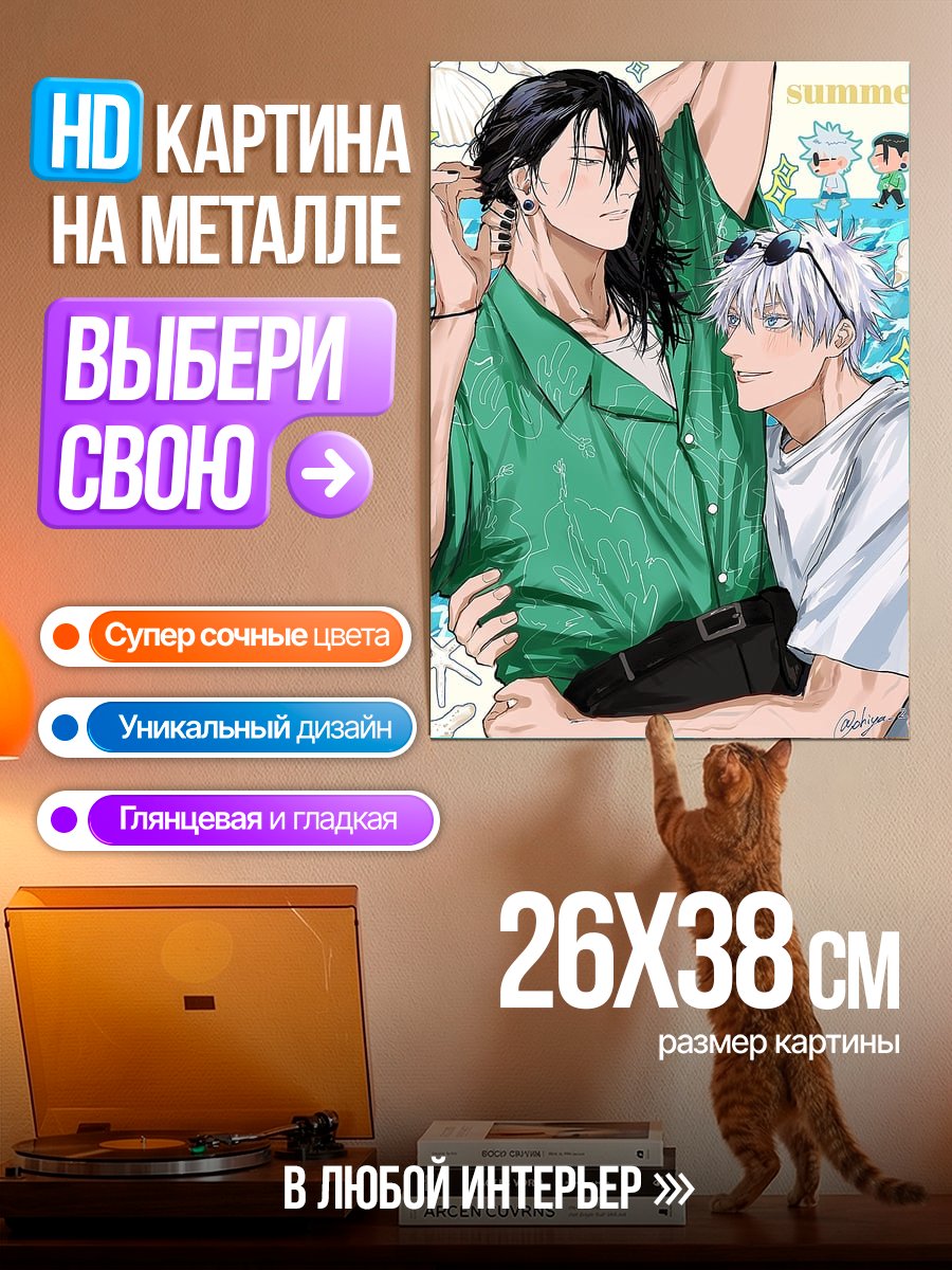 Картина на металле Летний отдых Годжо