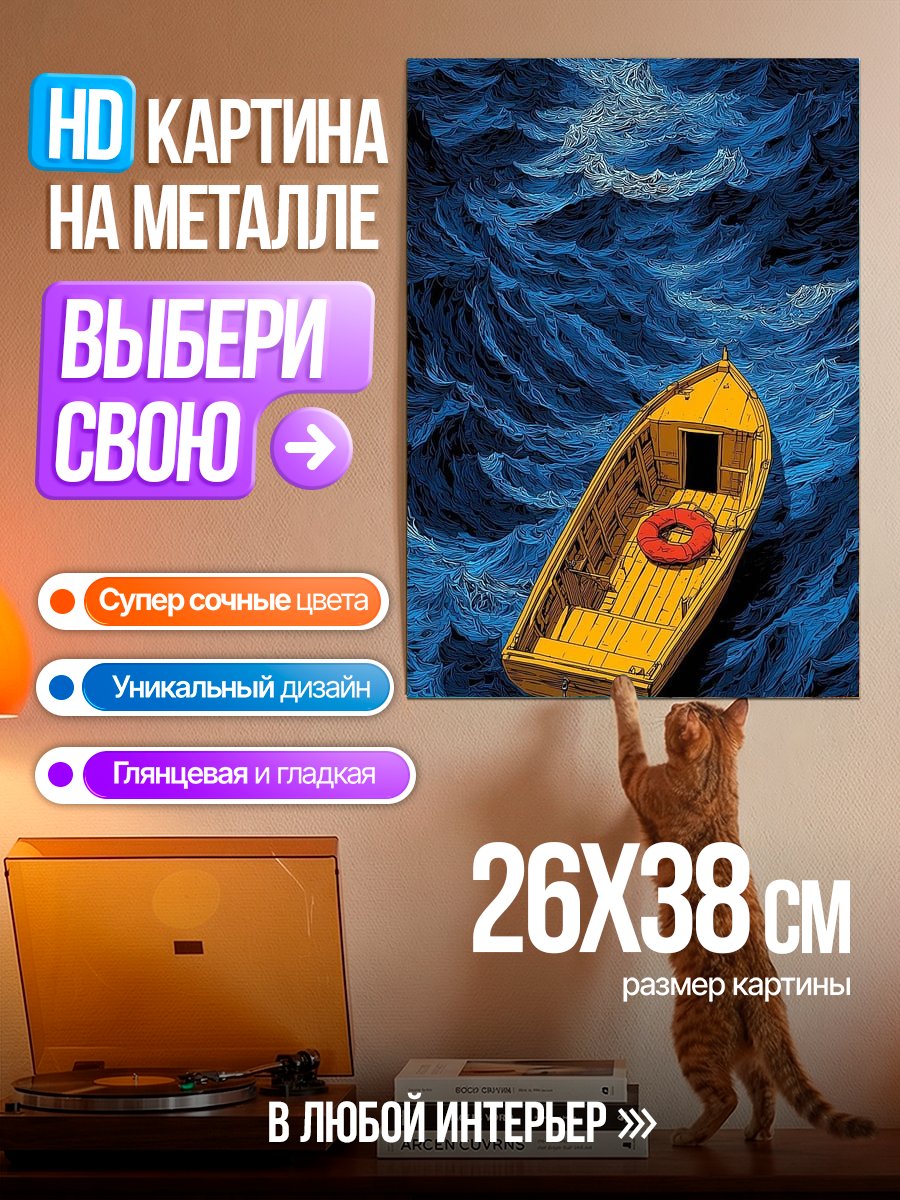 Картина на металле Лодка в бушующем море