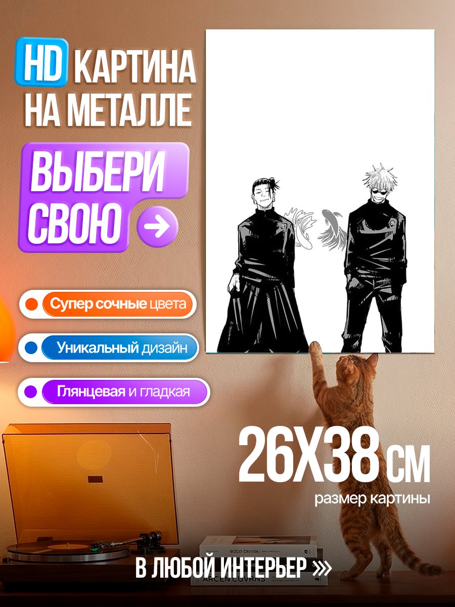 Картина на металле Сукуна и Годжо