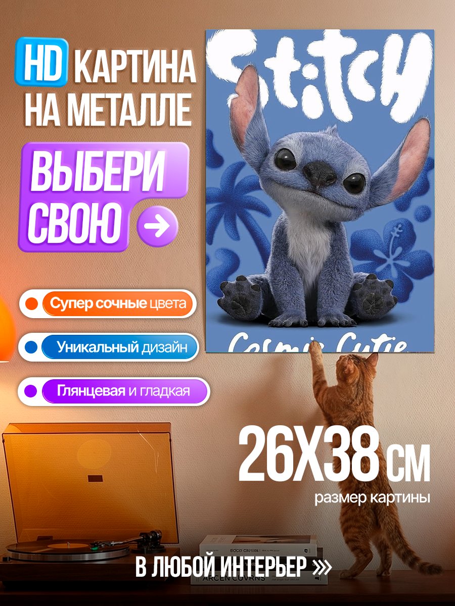 Картина на металле Стич Космическая Милашка