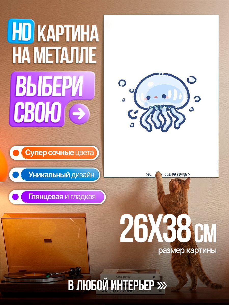 Картина на металле Милая медуза в пузырьках
