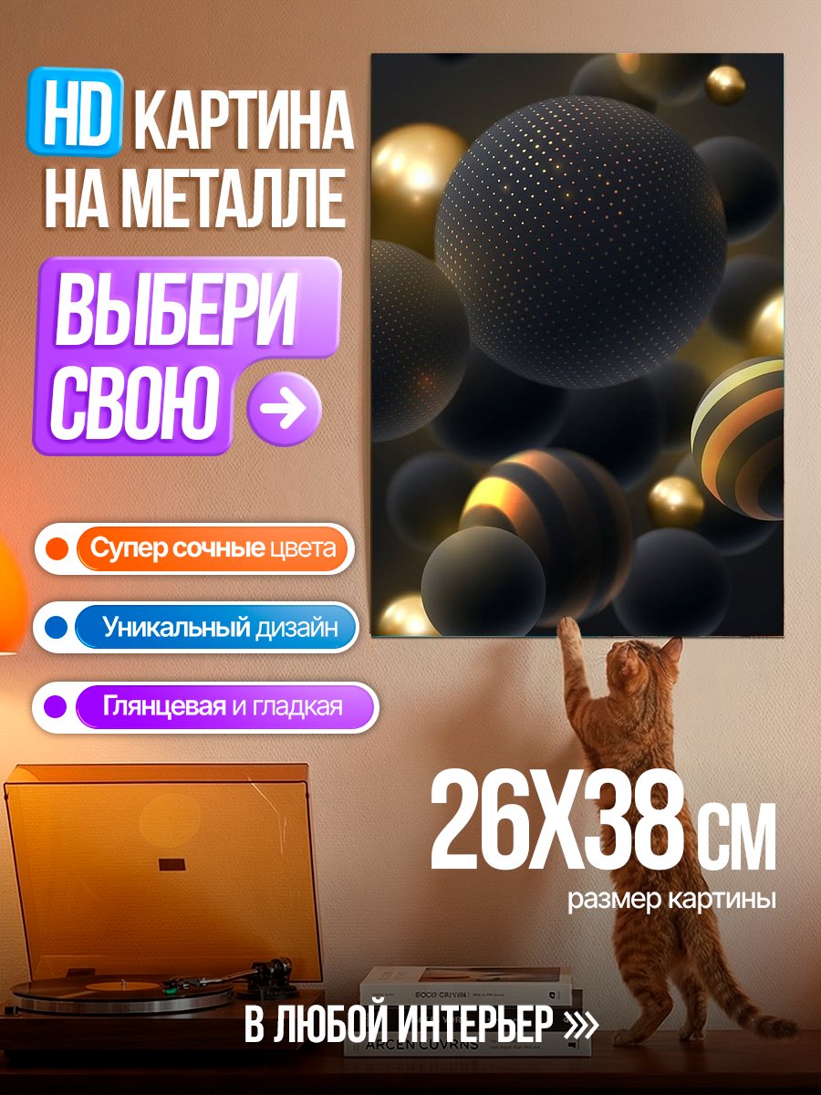 Картина на металле Золотые сферы абстракция