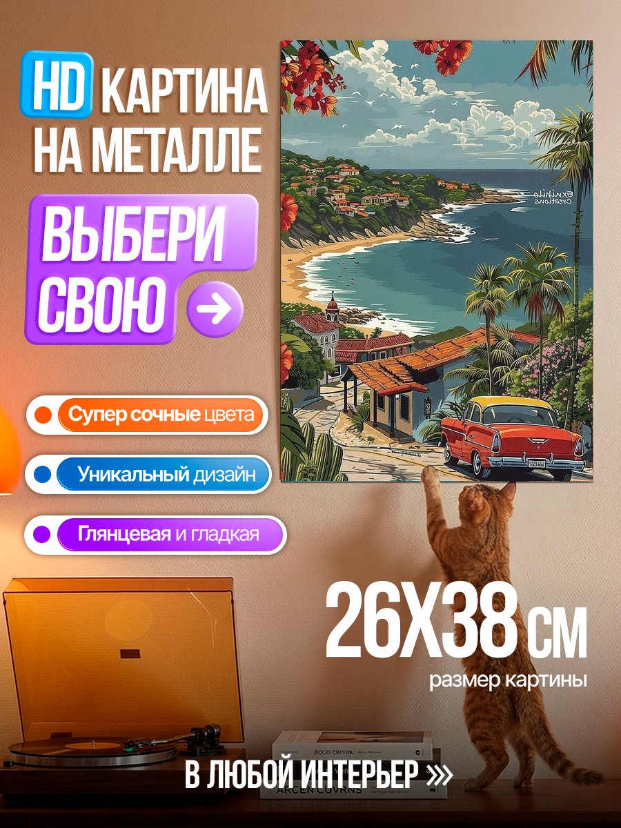 Картина на металле Пляжный отдых в Калифорнии