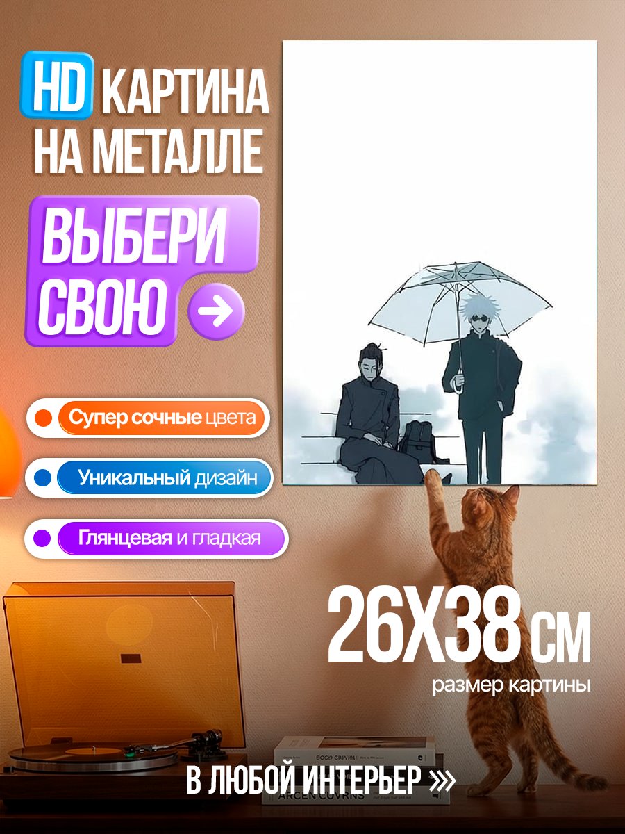 Картина на металле Сатору Годжо под зонтом