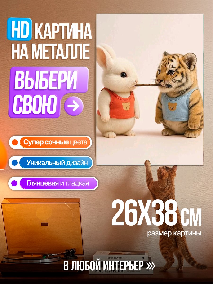 Картина на металле Заяц и тигр едят палочку