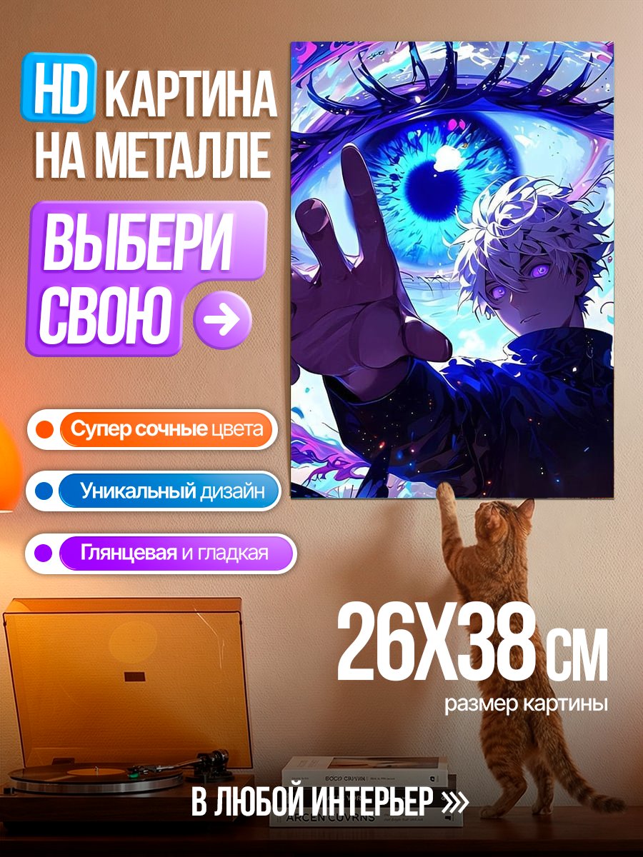 Картина на металле Годжо Сатору и глаз