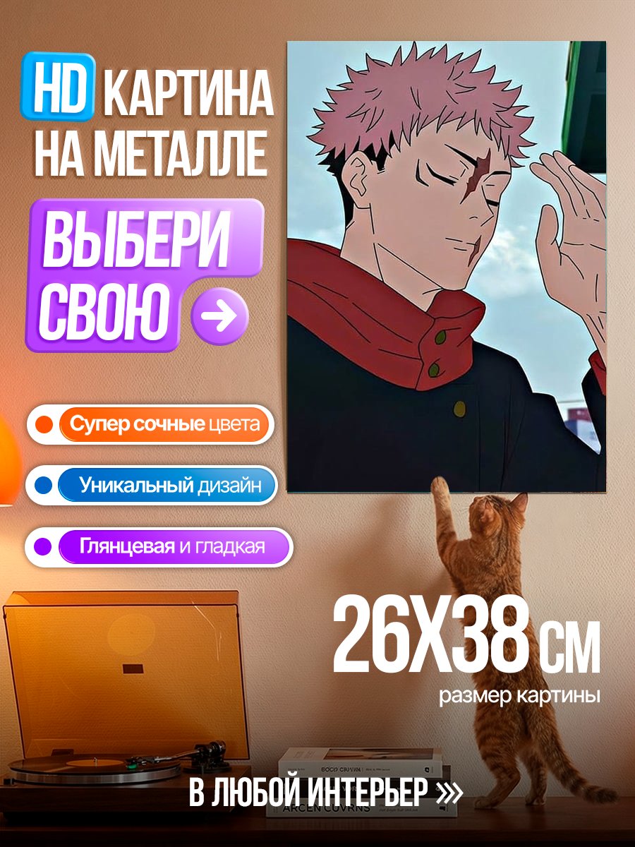 Картина на металле Юджи Итадори