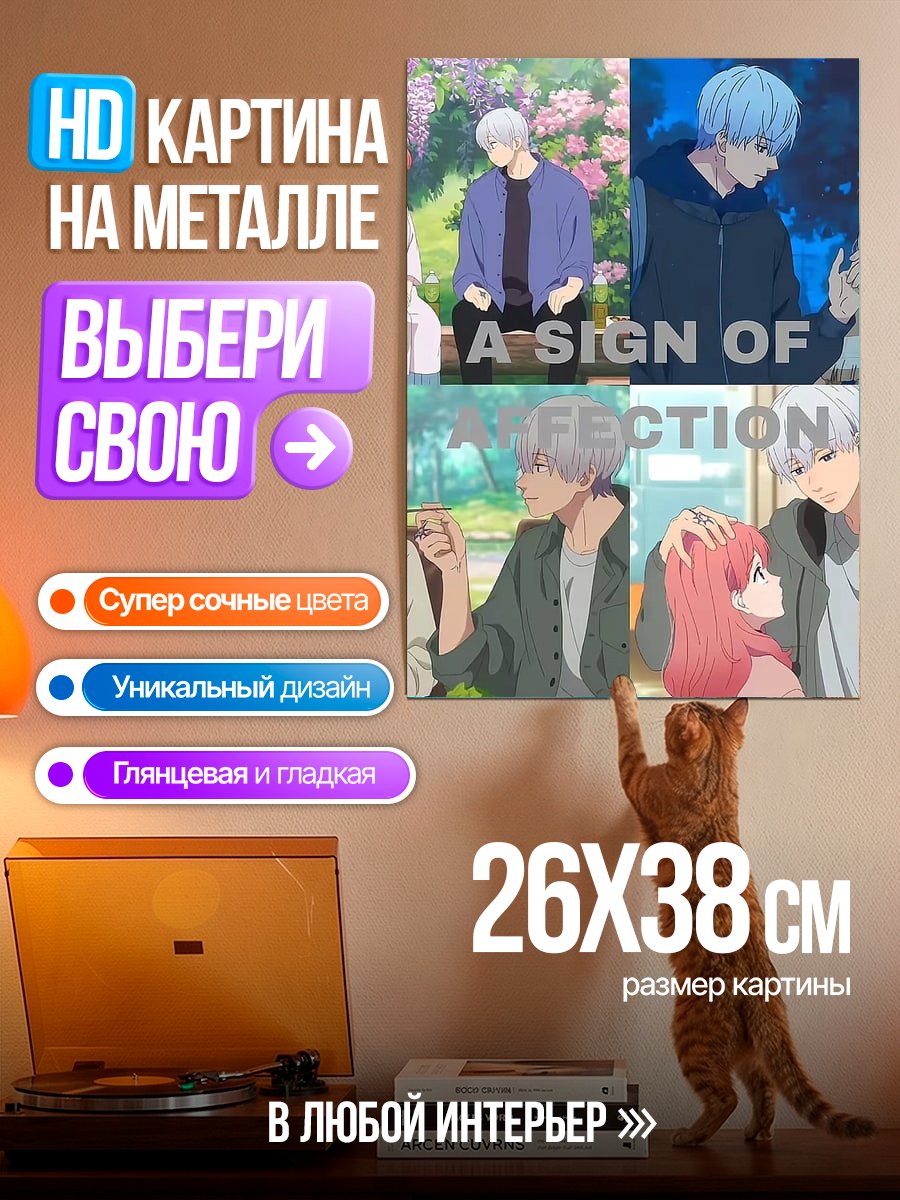 Картина на металле A Sign of Affection