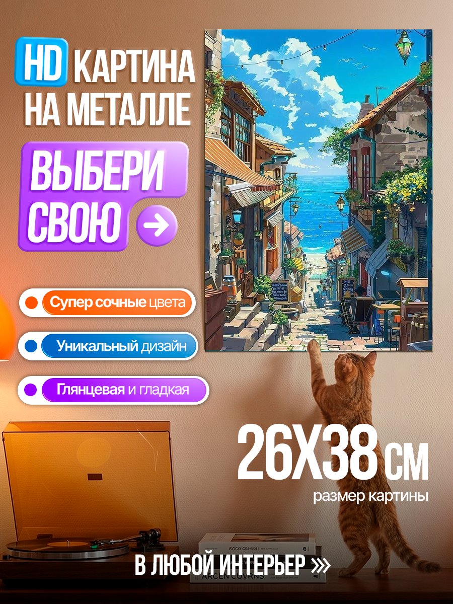 Картина на металле Улочка у моря