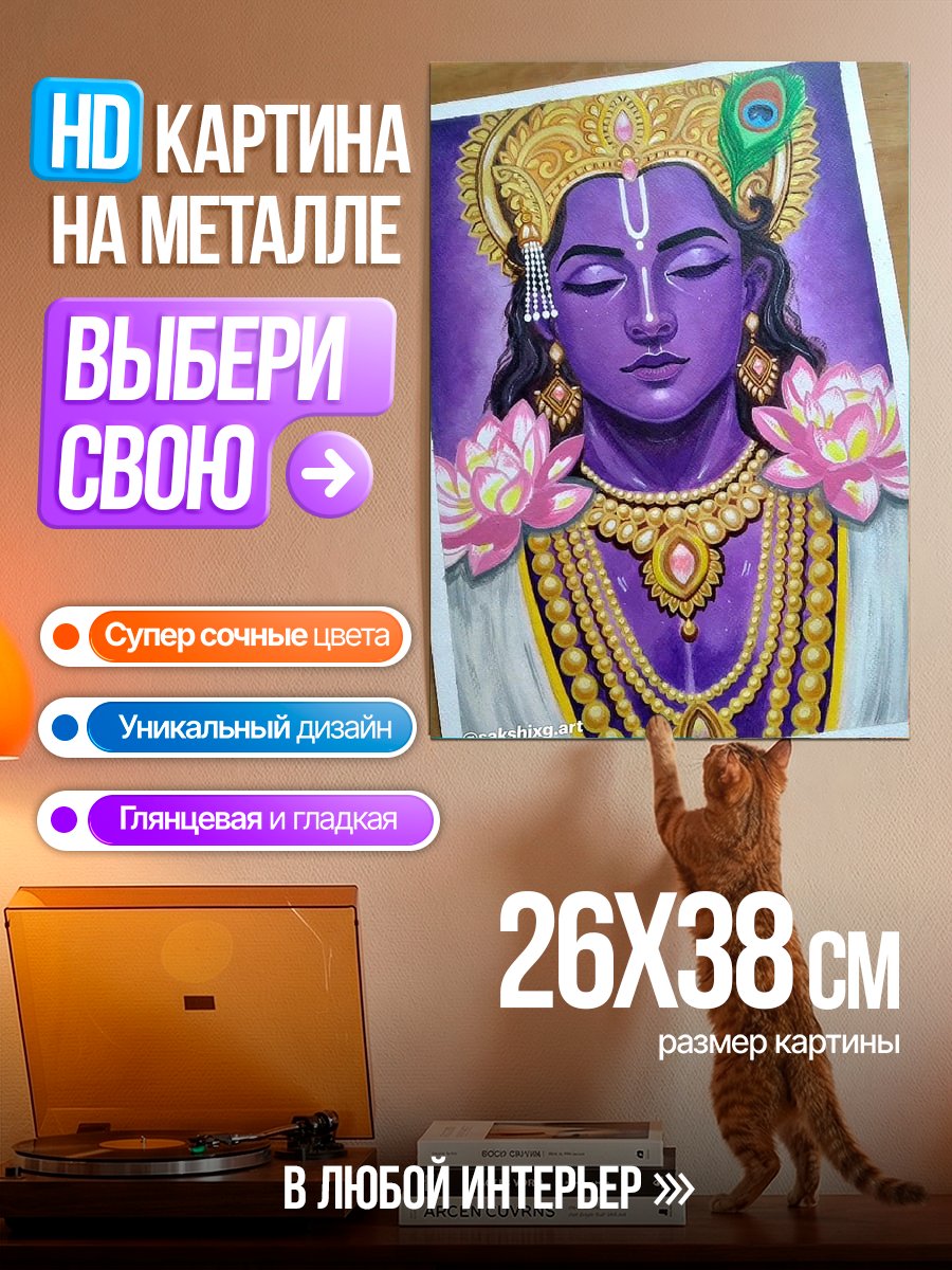 Картина на металле Бог Кришна