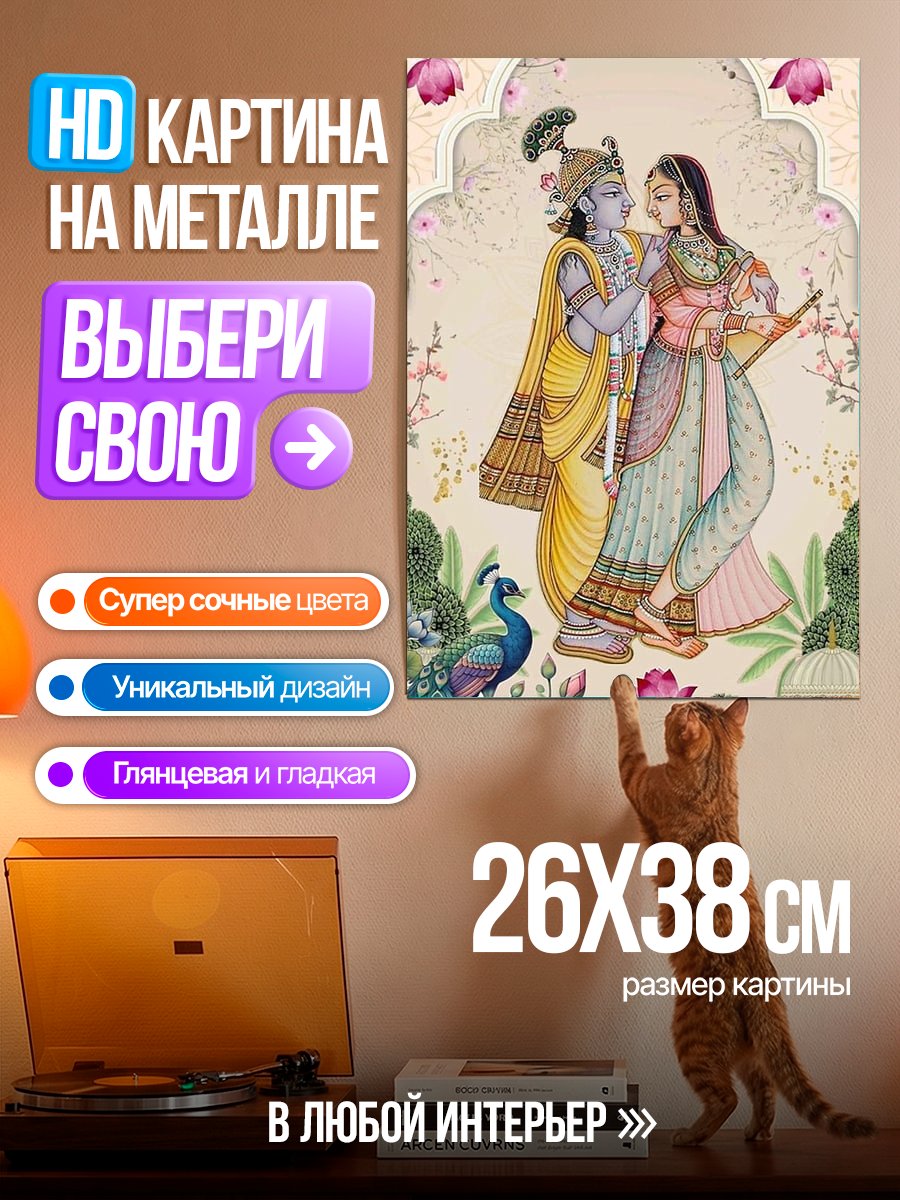 Картина на металле Радха и Кришна