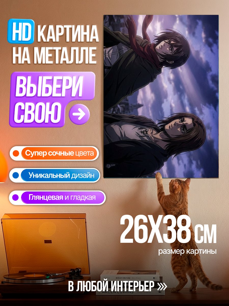Картина на металле Микаса и Эрен