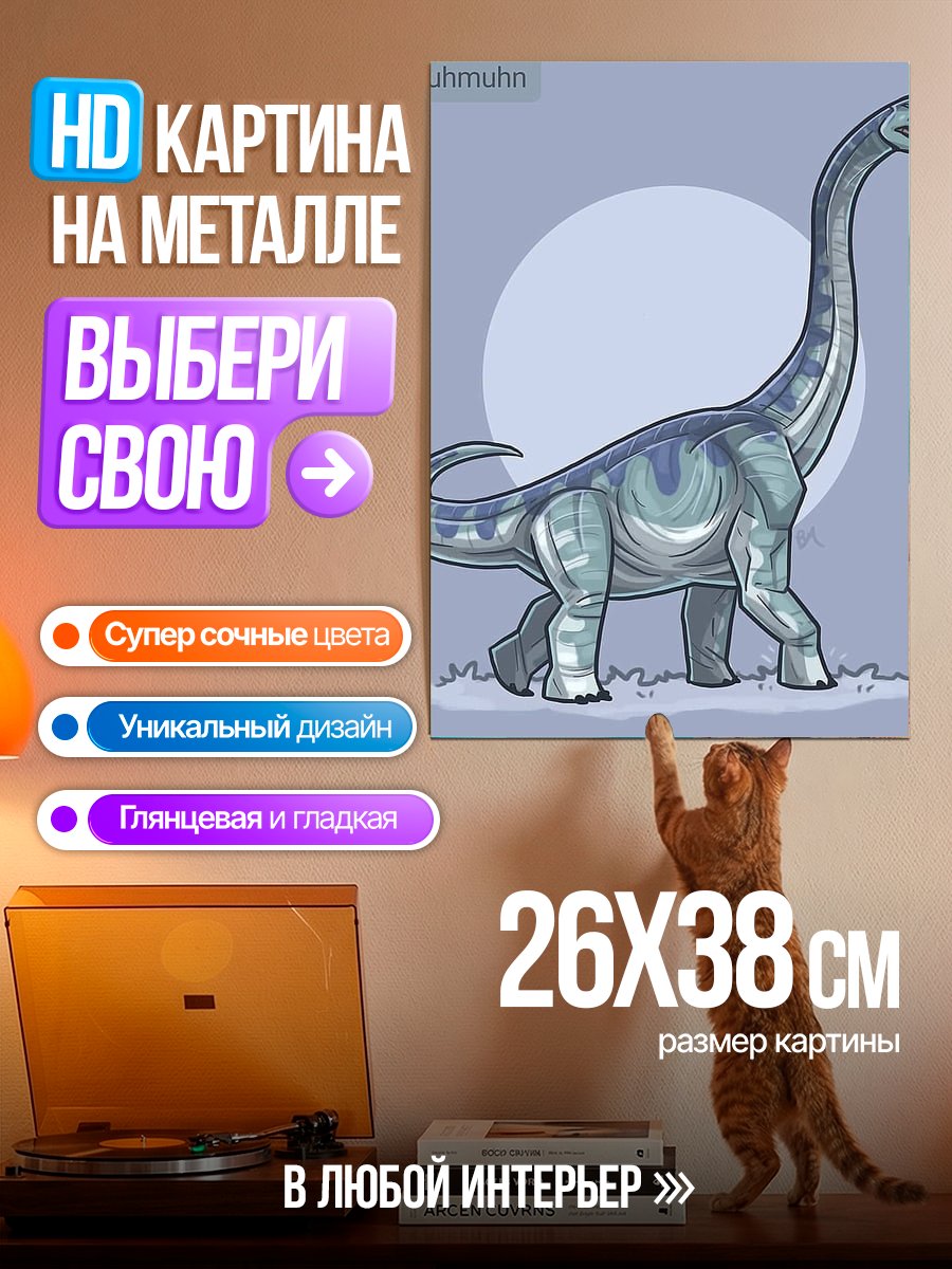 Картина на металле Рисованный брахиозавр