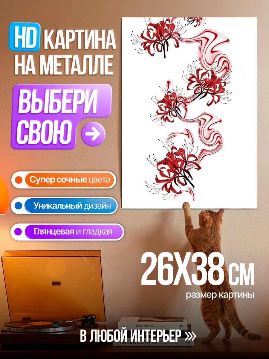 Картина на металле Красные цветы паука