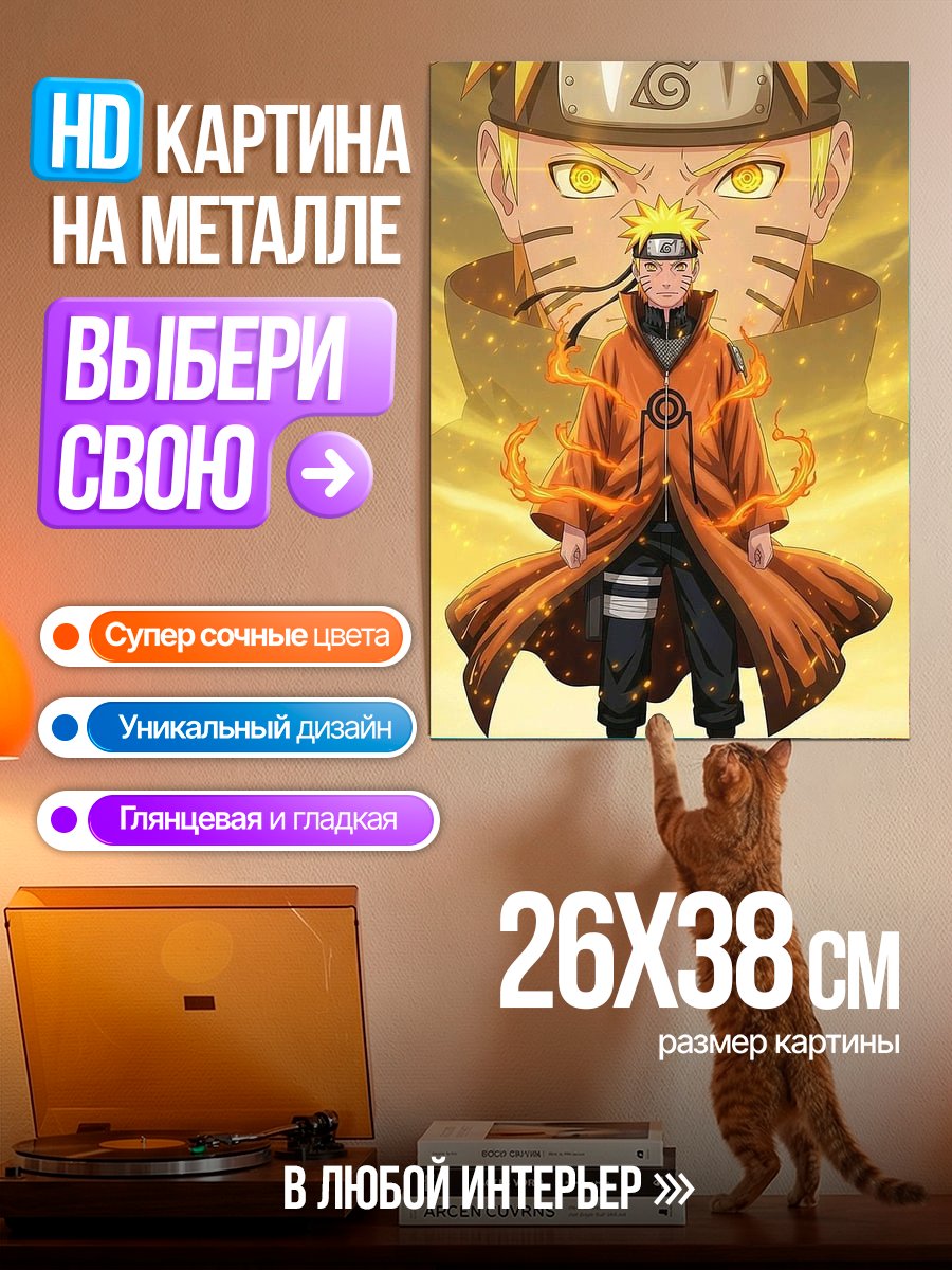 Картина на металле Наруто в режиме отшельника