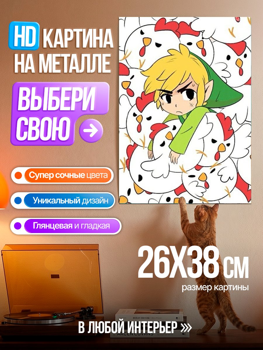 Картина на металле Линк среди кур