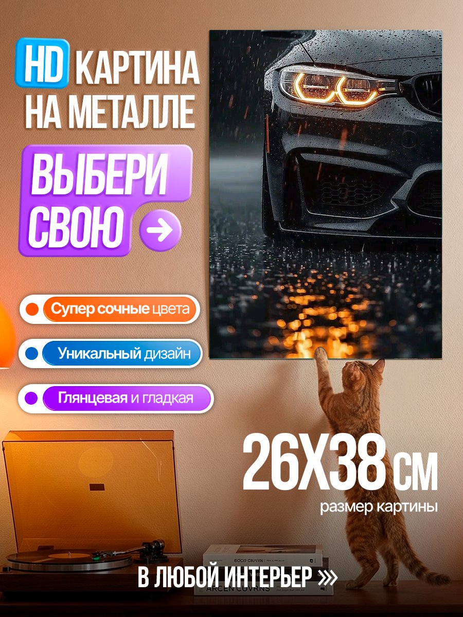 Картина на металле Черный автомобиль в дождь