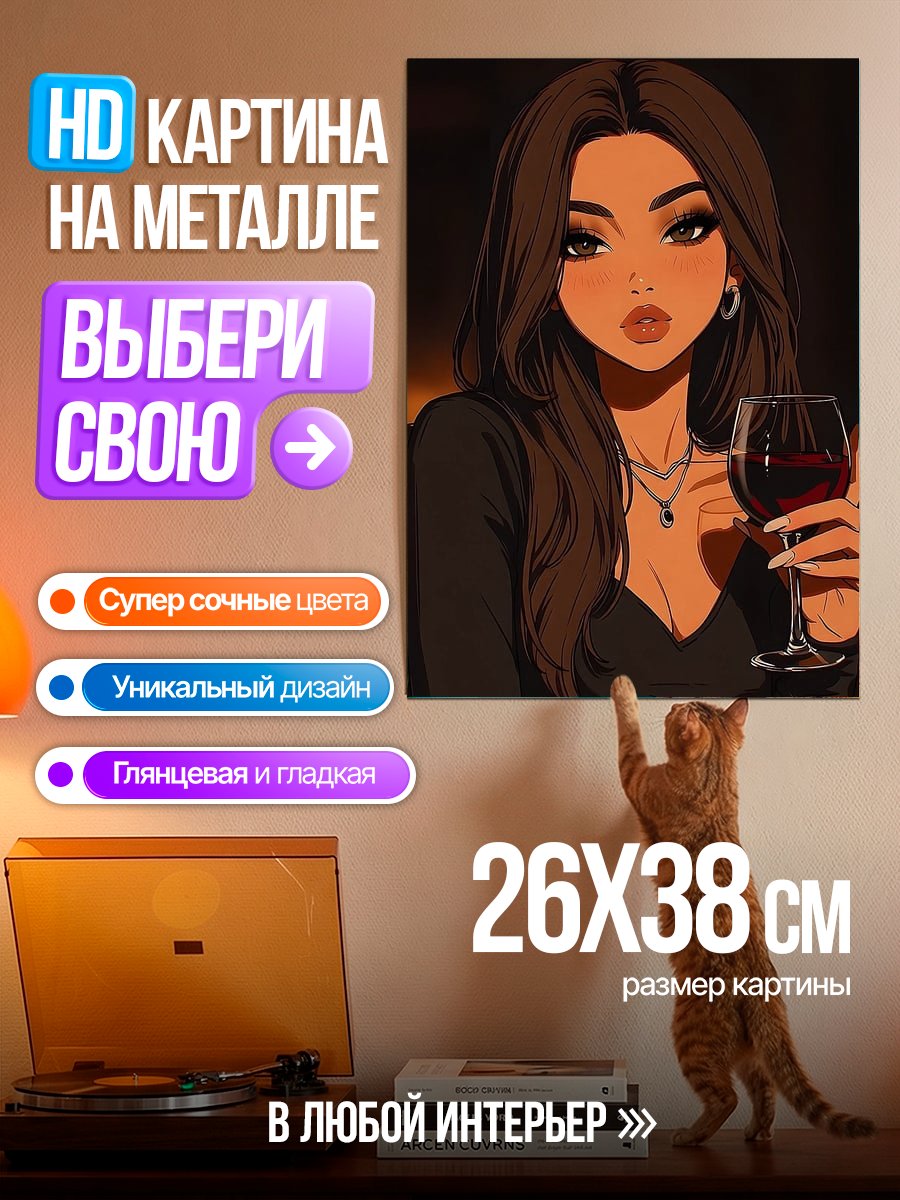 Картина на металле Девушка с бокалом вина
