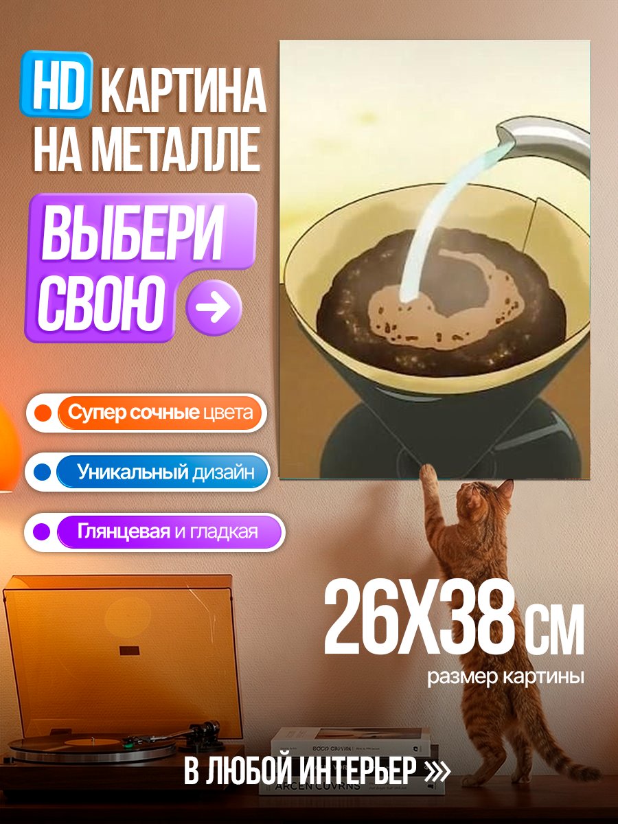 Картина на металле Заваривание кофе арт