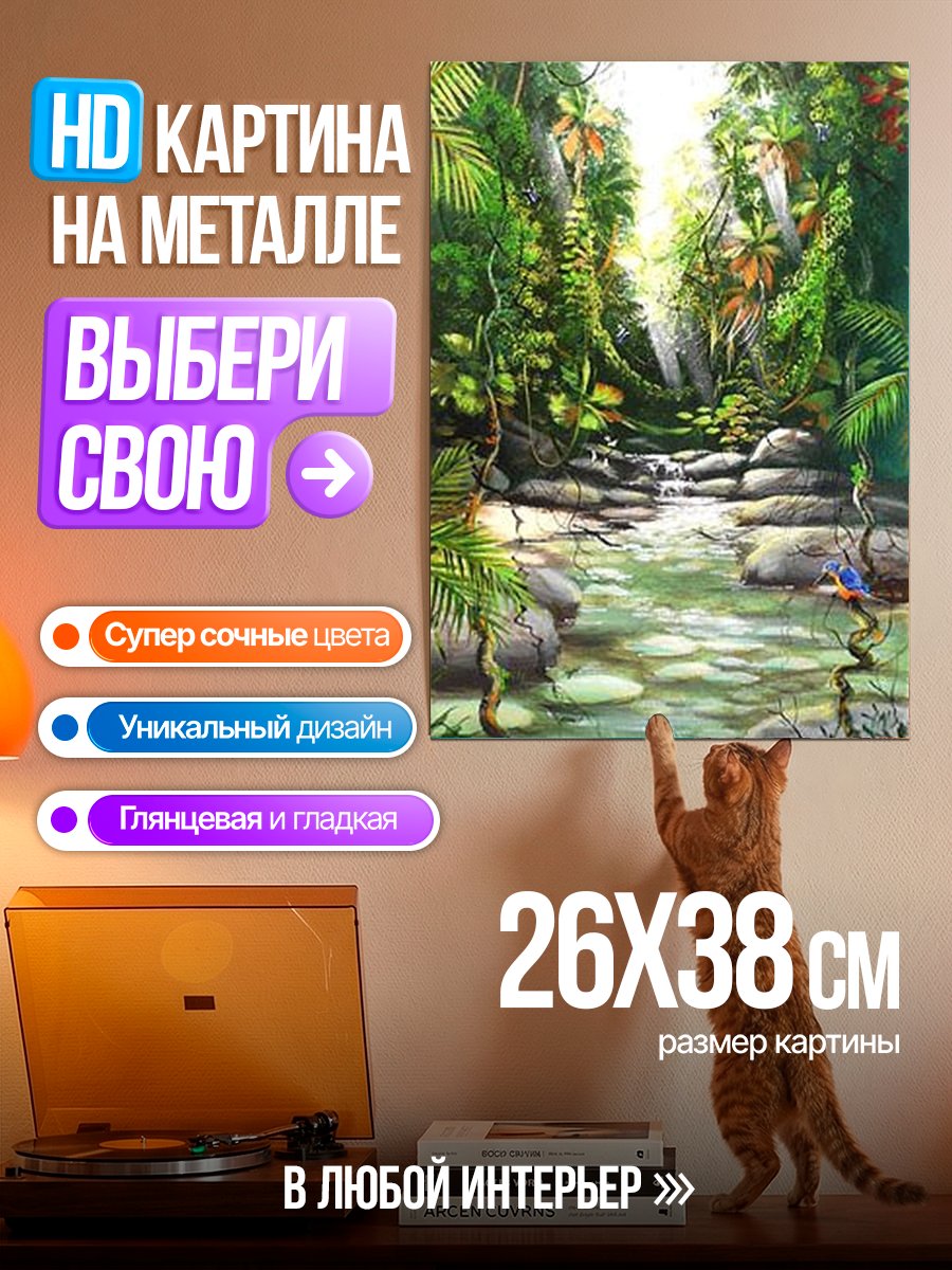 Картина на металле Тропический лес река