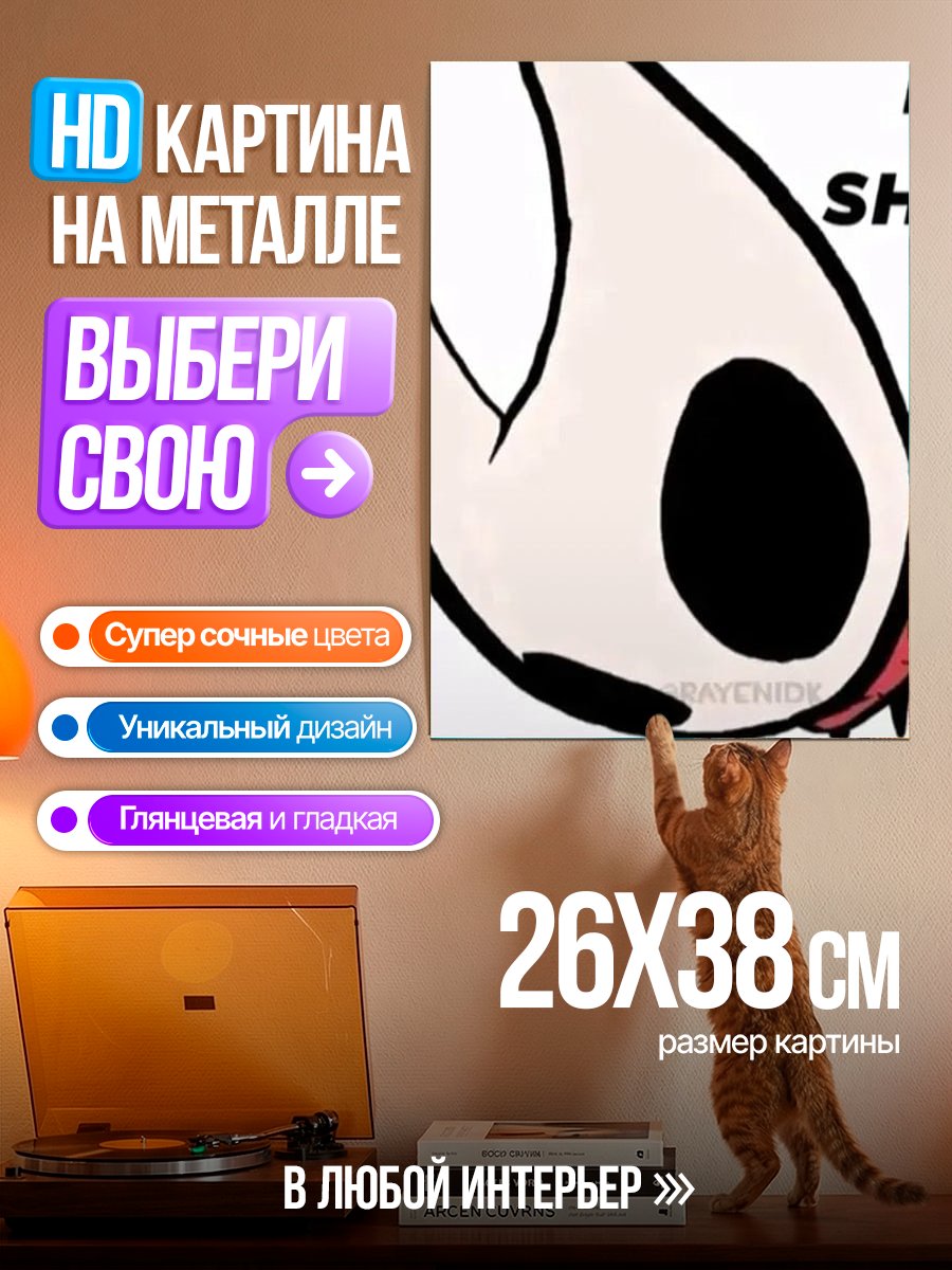 Картина на металле Нет Шоу