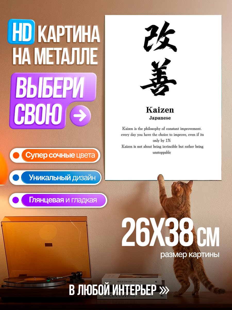 Картина на металле Философия Кайдзен