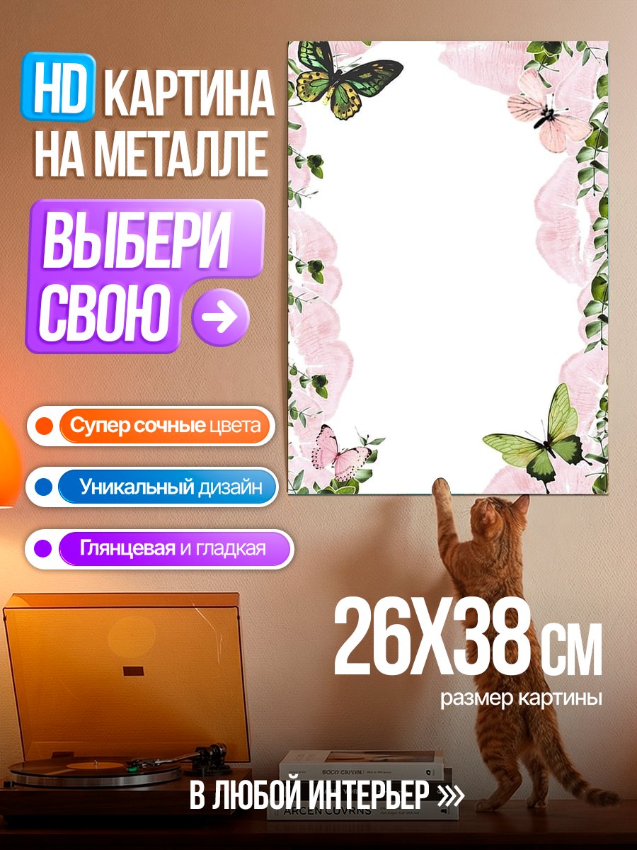 Картина на металле Цветочная рамка с бабочками