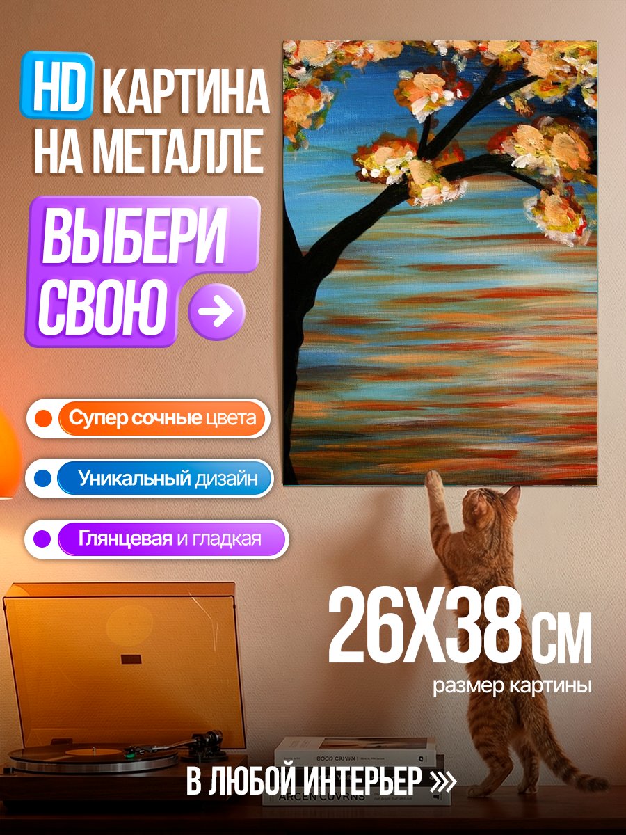 Картина на металле Дерево в осени