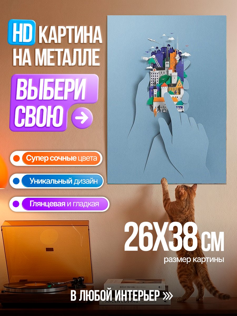 Картина на металле Город в руках