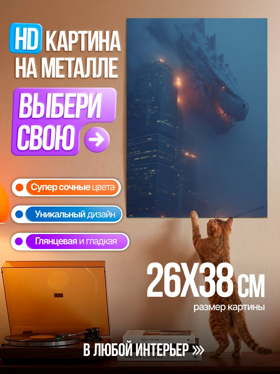 Картина на металле Годзилла в тумане
