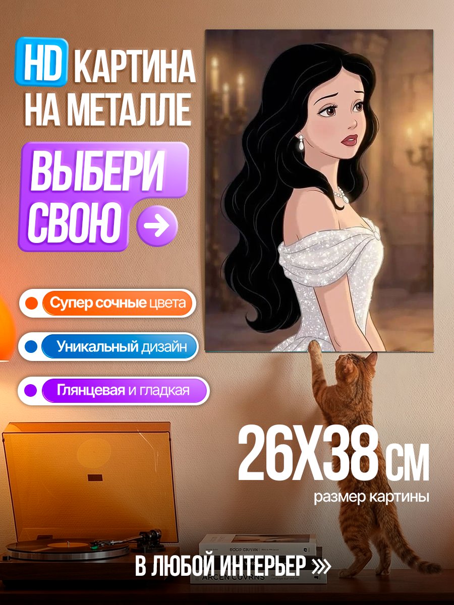 Картина на металле Белоснежка в белом