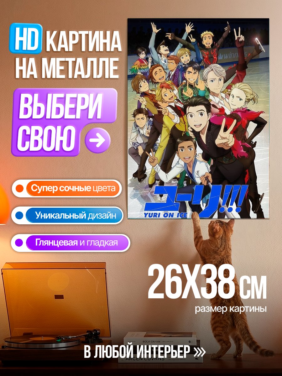 Картина на металле Юри на льду
