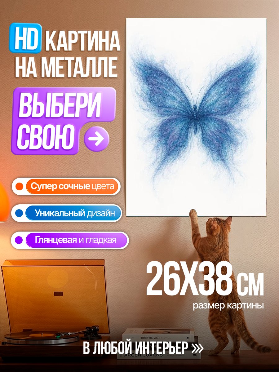 Картина на металле Синяя бабочка