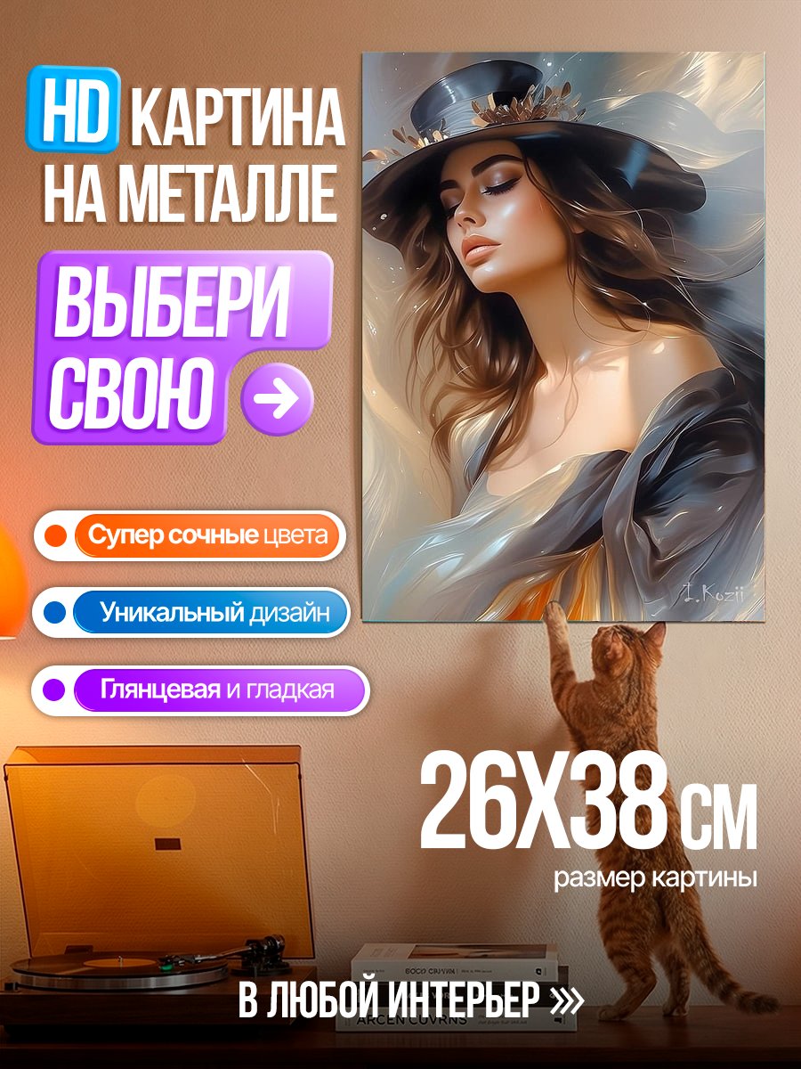 Картина на металле Девушка в шляпе