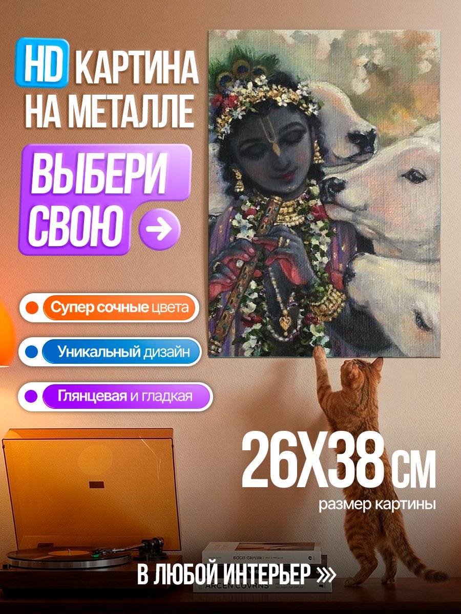 Картина на металле Кришна с коровами