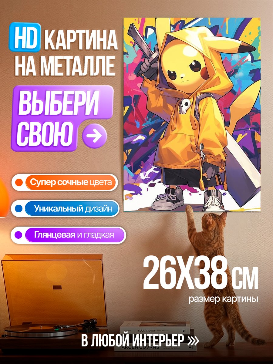 Картина на металле Пикачу в стиле граффити