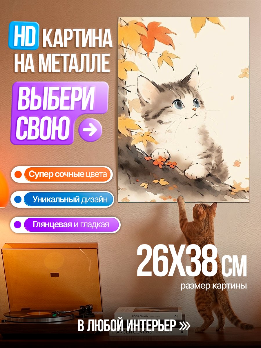 Картина на металле Котёнок осенью